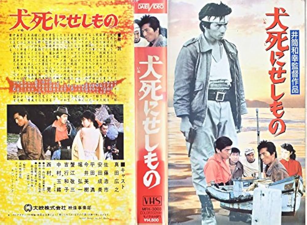 新品・未開封【送料込み】犬死にせしもの('86大映/ディレクターズ・カンパニー) 新品・未開封【送料込み】犬死にせしもの('86大映